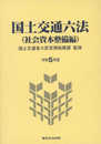 令和５年版 国土交通六法(社会資本整備編)