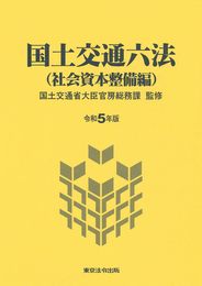 令和５年版 国土交通六法(社会資本整備編)