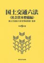 令和５年版 国土交通六法(社会資本整備編)