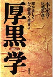 厚黒学: 厚かましくかつ腹黒く生きよ