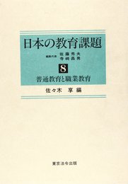 日本の教育課題 (8)