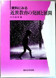 資料にみる近世教育の発展と展開
