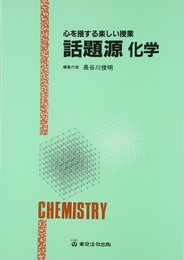話題源化学: 心を揺する楽しい授業