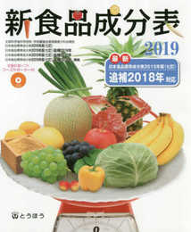 新食品成分表 フーズサポーター(CD-ROM)付 2019