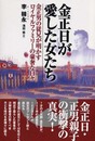 金正日が愛した女たち: 金正男の従兄が明かすロイヤルファミリーの豪奢な日々