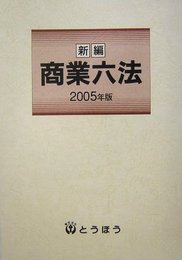 新編商業六法 (2005年版)