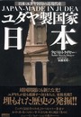 ユダヤ製国家日本: 日本・ユダヤ封印の近現代史