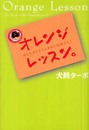 オレンジレッスン。: あなたはどんどん幸せに成功する!