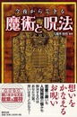 今夜からできる魔術と呪法: 恋愛/人間関係編