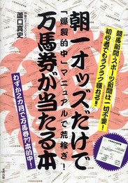 朝一オッズだけで万馬券が当たる本: 「爆裂的中」マニュアルで荒稼ぎ!