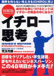 図解版イチロ-思考: 限界を作らない考え方をIchiroに学ぶ