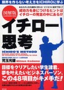 図解版イチロ-思考: 限界を作らない考え方をIchiroに学ぶ