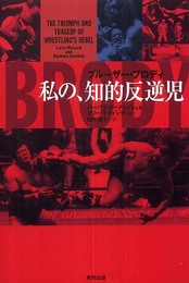 ブル-ザ-・ブロディ私の、知的反逆児