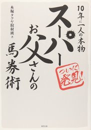 ス-パ-お父さんの馬券術: ついに発見!10年に一人の本物
