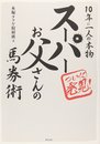 ス-パ-お父さんの馬券術: ついに発見!10年に一人の本物