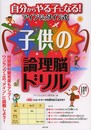 自分からやる子になる! アインシュタイン式子供の論理脳ドリル