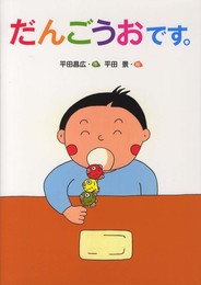 だんごうおです。