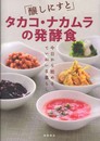 醸しにすと タカコ・ナカムラの発酵食 ~今日から始めるていねいな暮らし!~