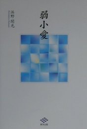 弱小愛