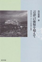 言語への懐疑を超えて: 近・現代オーストリアの文学と思想