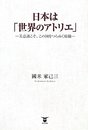 日本は「世界のアトリエ」―美意識こそ、この国をつらぬく精髄