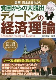 ディートンの経済理論: 図解 完全まるわかり 貧困からの大脱出