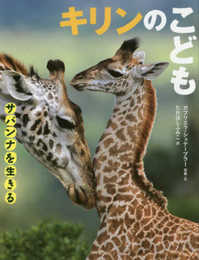 キリンのこども: サバンナを生きる