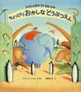ちょっぴりおかしなどうぶつえん (児童書)