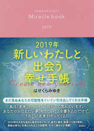 2019年 新しいわたしと出会う幸せ手帳