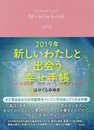 2019年 新しいわたしと出会う幸せ手帳