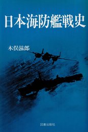 日本海防艦戦史