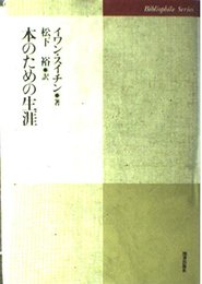 本のための生涯 (ビブリオフィル叢書)