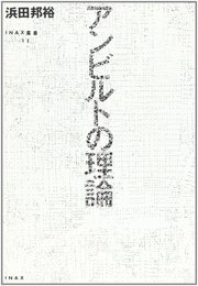 アンビルトの理論 (INAX叢書 11)