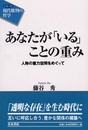 あなたが「いる」ことの重み―人称の重力空間をめぐって シリーズ 現代批判の哲学 (シリーズ現代批判の哲学)