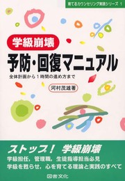 学級崩壊予防・回復マニュアル: 全体計画から1時間の進め方まで (育てるカウンセリング実践シリーズ 1)