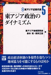 講座東アジア近現代史 (5)