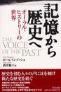 記憶から歴史へ: オ-ラル・ヒストリ-の世界