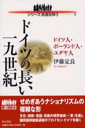 ドイツの長い十九世紀: ドイツ人・ポ-ランド人・ユダヤ人 (シリーズ民族を問う 1)