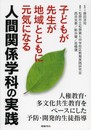 子どもが先生が地域とともに元気になる人間関係学科の実践: 人権教育・多文化共生教育をベ-スにした予防・開発的生徒指導