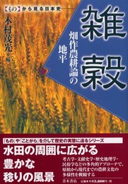 雑穀: 畑作農耕論の地平 (ものから見る日本史)