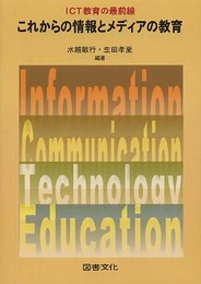 これからの情報とメディアの教育: ICT教育の最前線