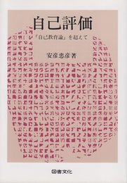 自己評価: 「自己教育論」を超えて