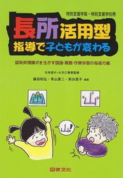 長所活用型指導で子どもが変わる: 認知処理様式を生かす国語・算数・作業学習の指導方略