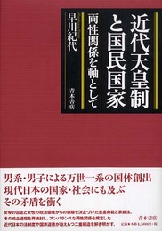近代天皇制と国民国家: 両性関係を軸として