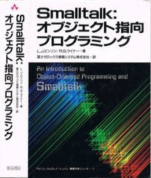 Smalltalk:オブジェクト指向プログラミング (アジソンウェスレイ・トッパン情報科学シリーズ 11)