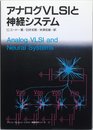 アナログVLSIと神経システム (アジソンウェスレイ・トッパン情報科学シリーズ 27)