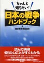 ちゃんと知りたい!日本の戦争ハンドブック