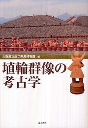 埴輪群像の考古学