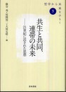 共生と共同、連帯の未来: 21世紀に託された思想 (シリーズ「哲学から未来をひらく」 3)