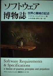 ソフトウェア博物誌: 世界と機械の記述 (アジソンウェスレイ・トッパン情報科学シリーズ 83)
